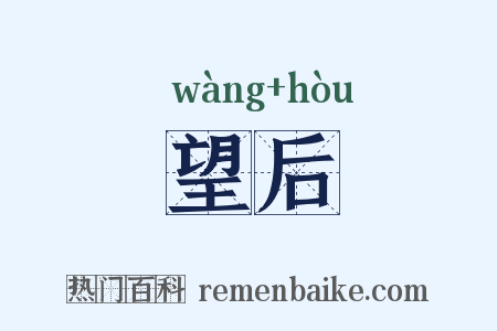 望后是什么意思的图片
